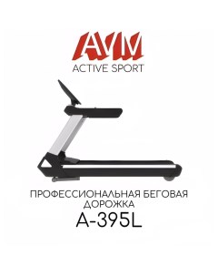 Профессиональная беговая дорожка для дома и зала AVM A 395L Avm active sport