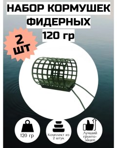 Кормушка фидерная рыболовная Таракан 120гр 2 шт Dunaev