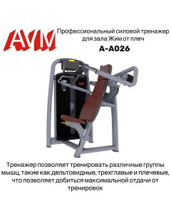 Жим от плеч AVM A A026 профессиональный тренажер для зала Avm active sport