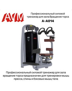 Вращение торса AVM A A014 профессиональный тренажер для зала Avm active sport