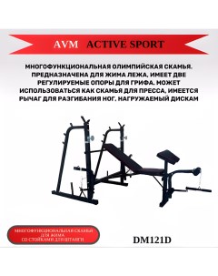 Скамья для жима AVM DM121D со стойками для штанги многофункциональная Avm active sport