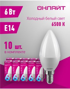 Лампа светодиодная 61 127 свеча 6 Вт Е14 холодного света 6500К упаковка 10 шт Онлайт