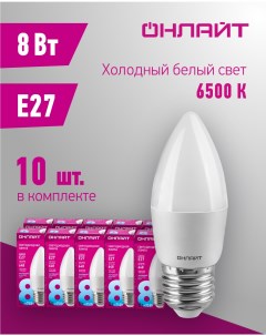 Лампа светодиодная 61 130 8 Вт свеча Е27 холодный свет 6500К упаковка 10 шт Онлайт