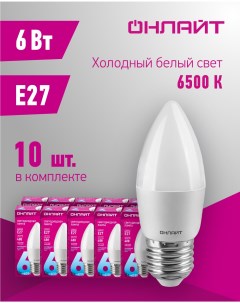 Лампа светодиодная 61 129 свеча 6 Вт Е27 холодного света 6500К упаковка 10 шт Онлайт