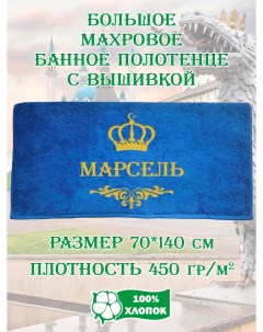 Полотенце махровое с вышивкой Марсель 70х140 см Xalat