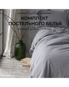 Комплект постельного белья Exlusive семейный серый Limasso home concept