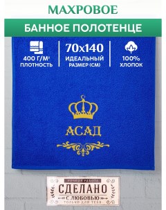 Полотенце махровое с вышивкой АСАД 70х140 см Xalat