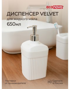 Диспенсер для жидкого мыла Velvet 9х9х18 7 см 0 65 л Econova
