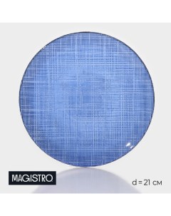 Тарелка стеклянная десертная Римини d 21 см цвет синий Magistro