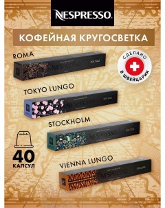 Кофе Stockholm Tokyo Lungo Vienna Lungo Roma 4 упаковки по 10 шт Nespresso