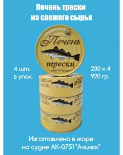 Печень трески натуральная из свежего сырья 4 шт по 230 г Архангельский траловый флот