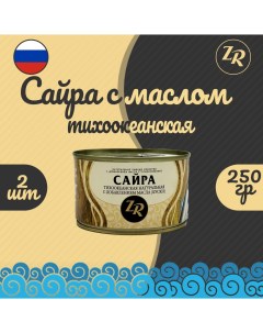 Сайра с добавлением масла тихоокеанская ГОСТ 2 шт по 250 г Золотистая рыбка