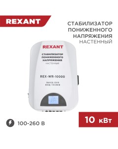 Стабилизатор пониженного напряжения настенный REX WR 10000 11 5048 Rexant