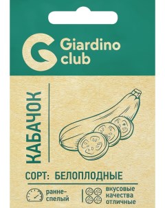 Семена кабачок Белоплодные 1 уп Giardino club