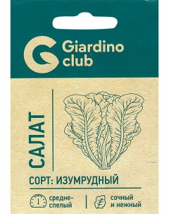 Семена салат Изумрудный 1 уп Giardino club