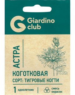 Семена Астра Тигровые когти 0 1 г Giardino club