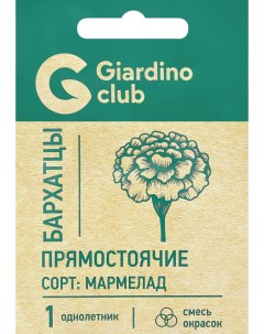 Семена Бархатцы Мармелад 0 15 г Giardino club