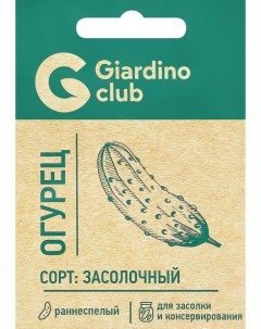Семена огурец Засолочный 1 уп Giardino club
