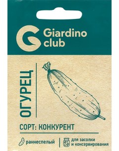 Семена огурец Конкурент 1 уп Giardino club