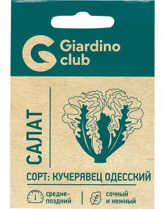 Семена салат Кучерявец одесский 1 уп Giardino club