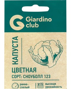 Семена Капуста цветная Сноуболл 0 25 г Giardino club
