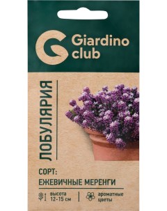 Семена Лобулярия Ежевичные меренги 0 2 г Giardino club
