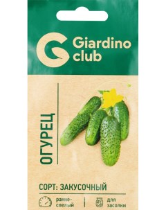 Семена Огурец Закусочный 0 3 г Giardino club