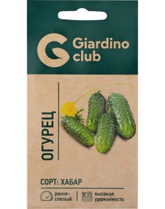 Семена Огурец Хабар 0 3 г Giardino club