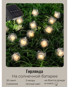 Садовая гирлянда на солнечной батарее Нежный цветок 732 059 3 м 20 ламп Серпантин