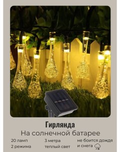 Садовая гирлянда на солнечной батарее Капля росы 732 061 3м 20 ламп Серпантин