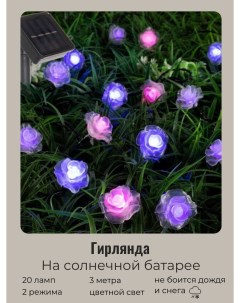 Садовая гирлянда на солнечной батарее Нежный цветок 732 060 3 м 20 ламп Серпантин