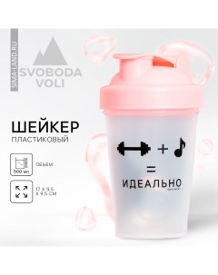 Шейкер пластиковый Svoboda voli