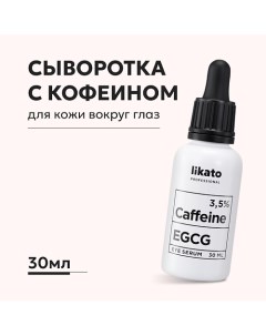 Сыворотка для области вокруг глаз против отеков и морщин с кофеином 3 5 EGCG 30 0 Likato