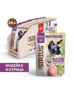 Sterile пауч для стерилизованных кошек кусочки в соусе Индейка и курица 85 г упаковка 24 шт Сириус