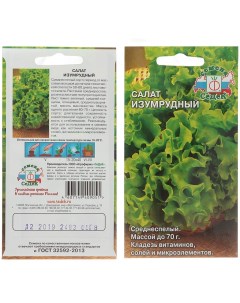 Семена Салат листовой Изумрудный 0 5 г цветная упаковка Седек