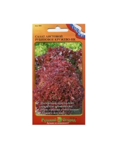 Семена Салат листовой Рубиновое Кружево цветная упаковка Русский огород