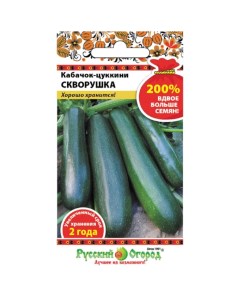 Семена Кабачок цуккини Скворушка 4 г 200 цветная упаковка Русский огород