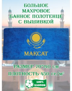 Полотенце махровое с вышивкой Максат 70х140 см Xalat