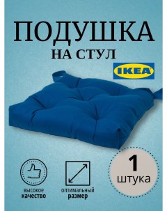 Подушка на стул IKEА МALINDA 70522195 синий Ikea