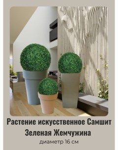 Искусственное растение Самшит Зеленая жемчужина 993 0252 темно зеленый Д 16см Ultramarine