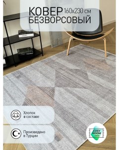 Ковер безворсовый 160х230 турецкий хлопковый SOHO BROOKLYN Cosyroom