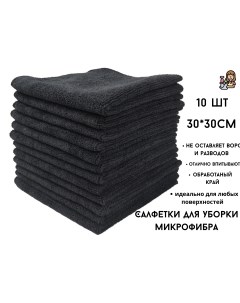 Салфетки для уборки микрофибра черные 30 х 30 см 10 шт Бытсервис
