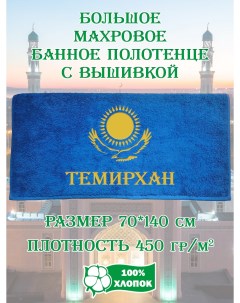 Полотенце махровое с вышивкой Темирхан 70х140 см Xalat