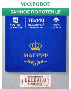 Полотенце махровое с вышивкой МАГРУФ 70х140 см Xalat