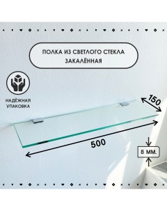 Полка из закаленного стекла толщиной 8 мм 150х500 мм Седак