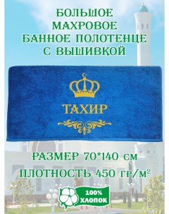 Полотенце махровое с вышивкой Тахир 70х140 см Xalat