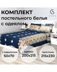 Комплект постельного белья с одеялом евро поплин наволочка 70х70 Selena