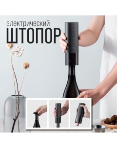 Электрический штопор для вина KGJ001T 2 в 1 нож для фольги Mijia