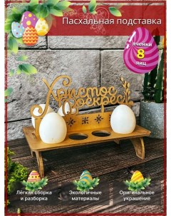 Подставка для яиц на пасху Пасхальный зайчик под 4 яйца Avokado wood
