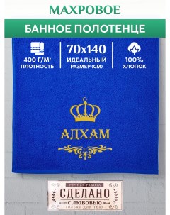 Полотенце махровое с вышивкой АДХАМ 70х140 см Xalat